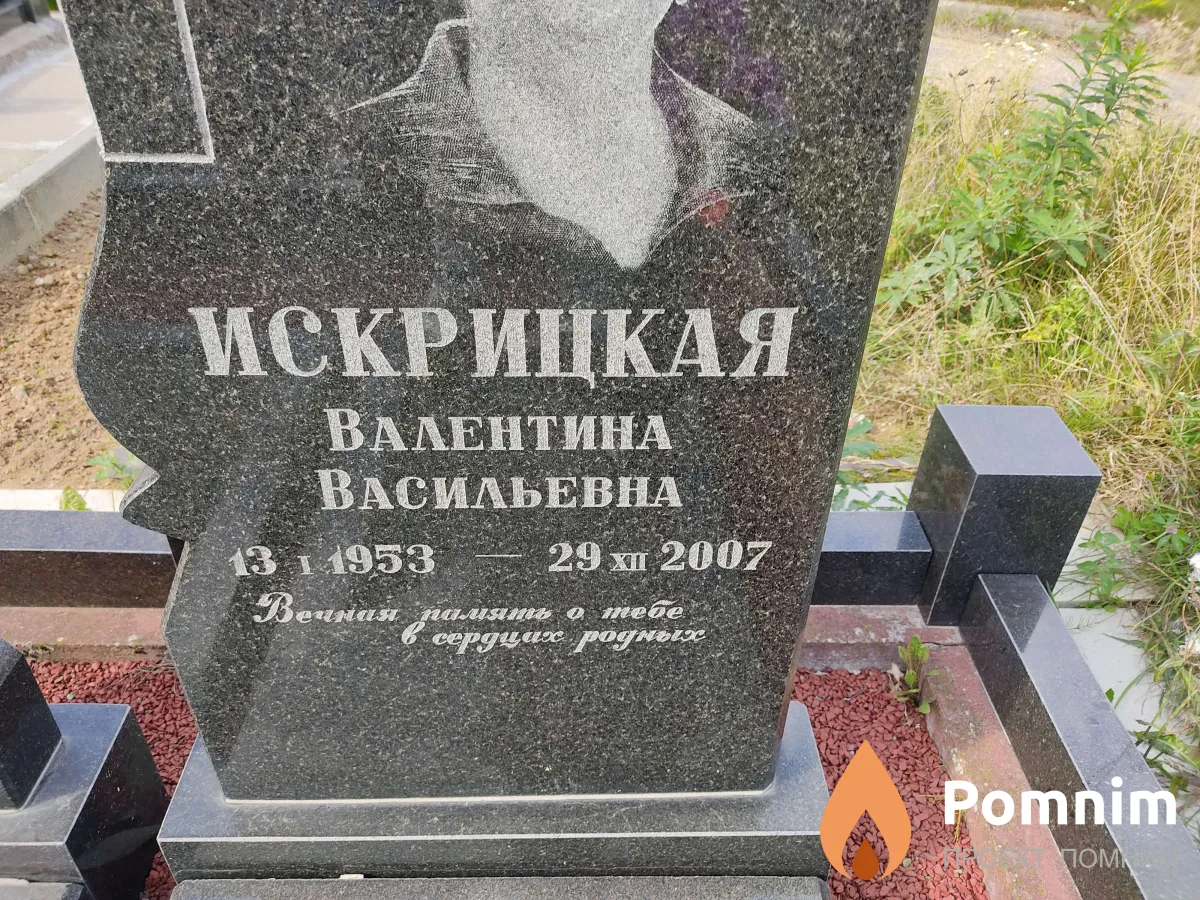 Искрицкая Валентина Васильевна