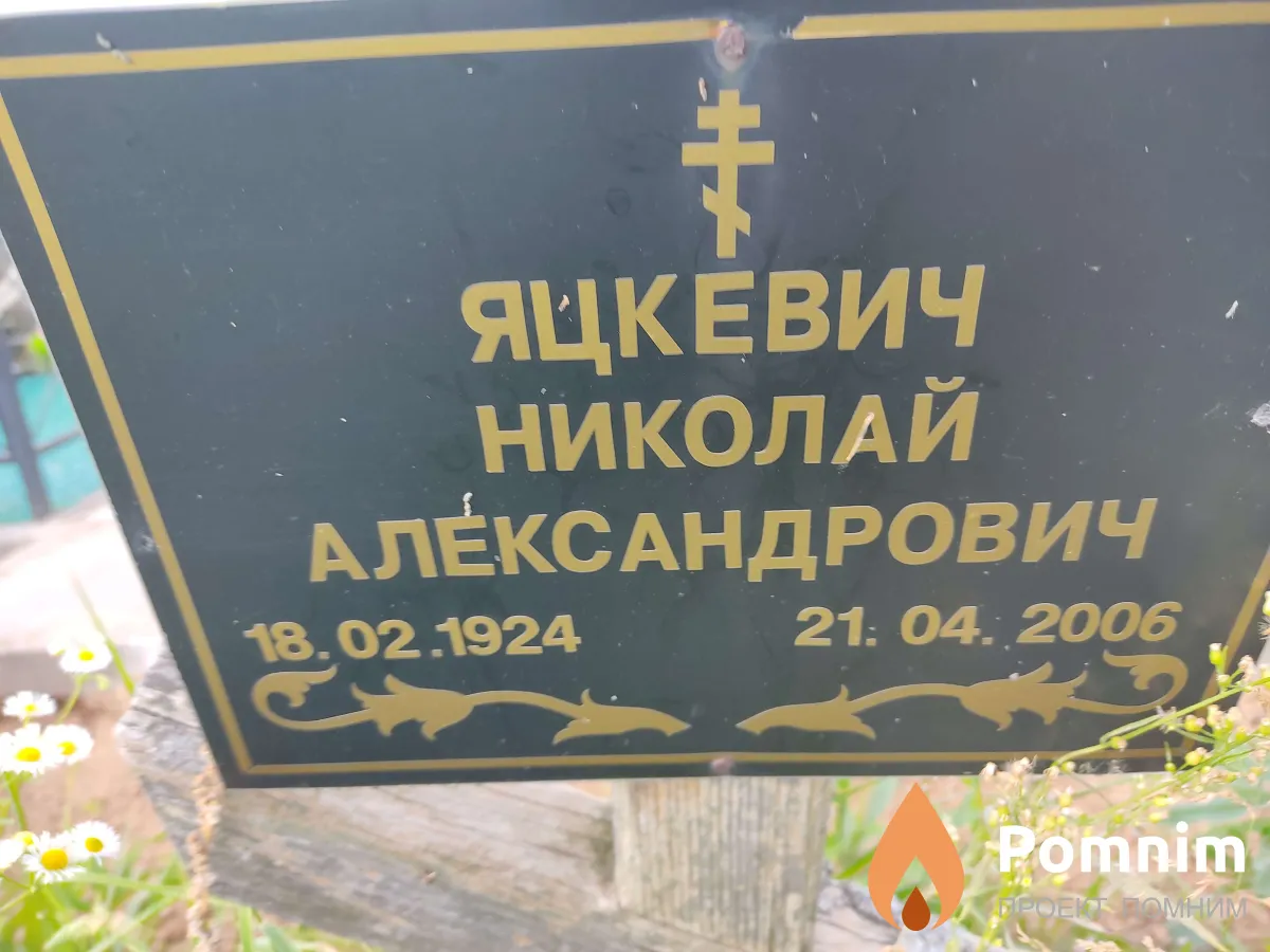 Яцкевич Николай Александрович
