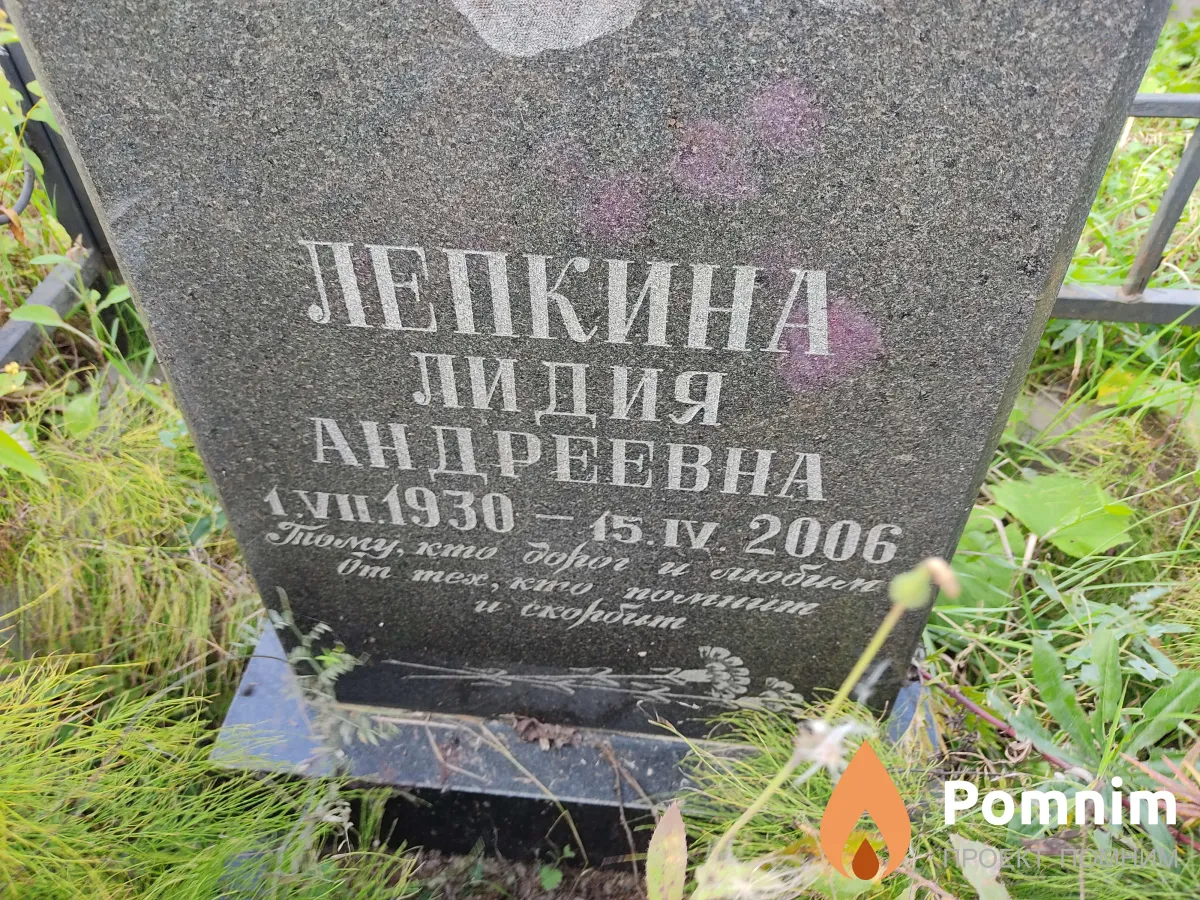 Лепкина Лидия Андреевна