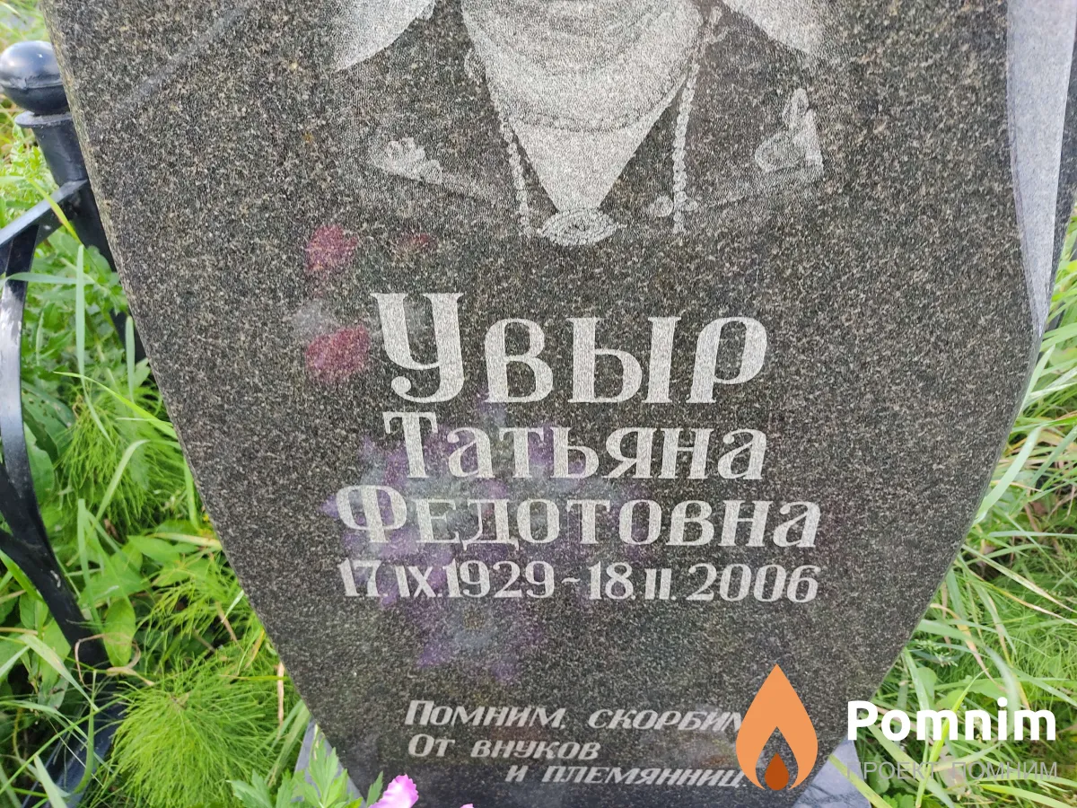 Увыр Татьяна Федотовна