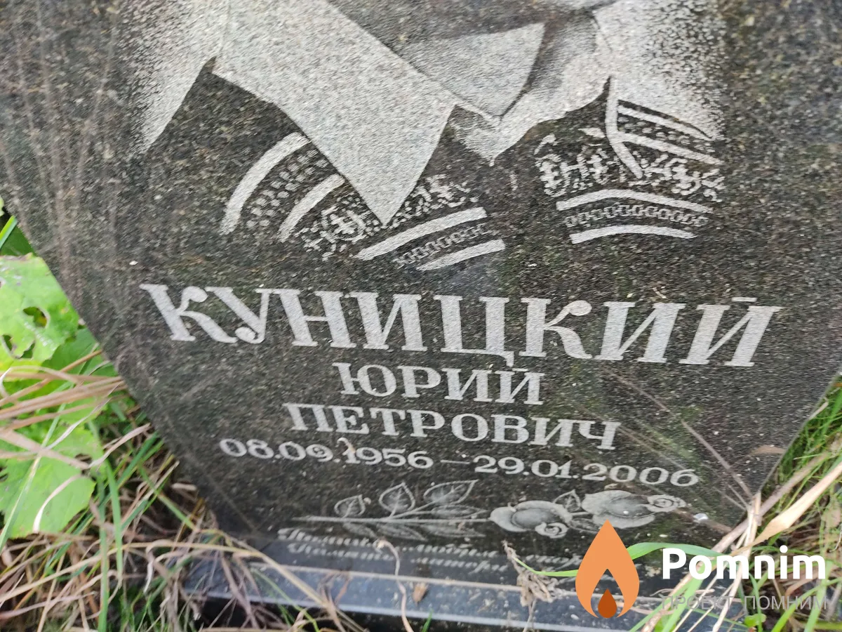 Куницкий Юрий Петрович