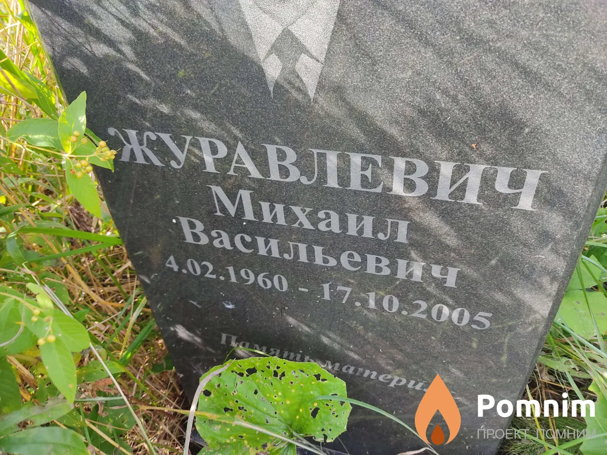 Журавлевич Михаил Васильевич