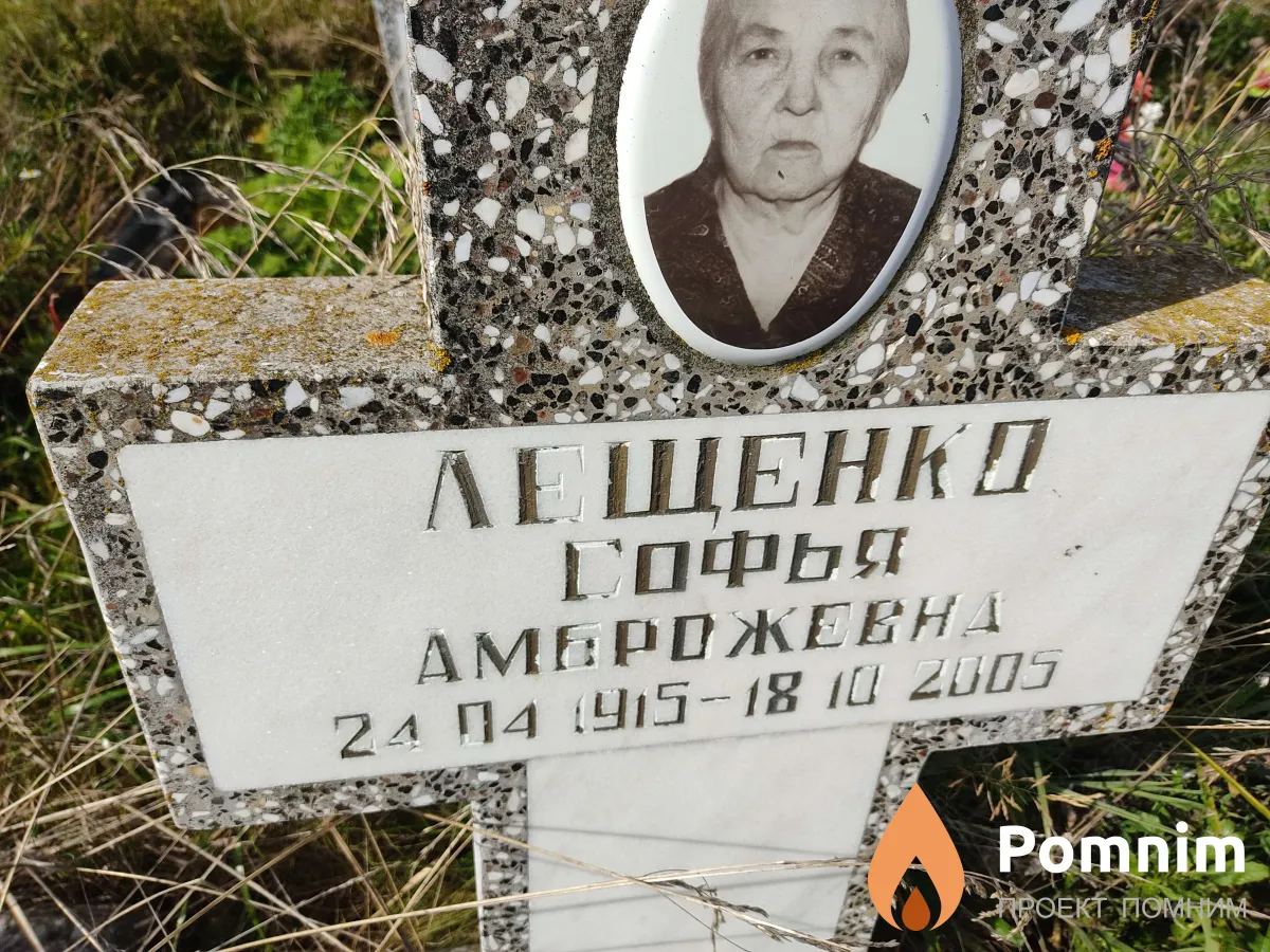 Лещенко Софья Амброжевна