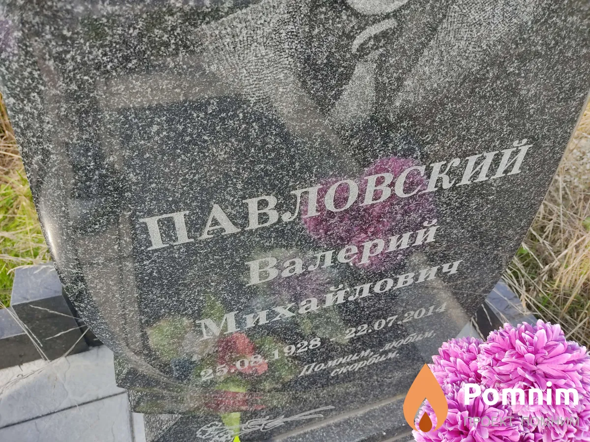 Павловский Валерий Михайлович