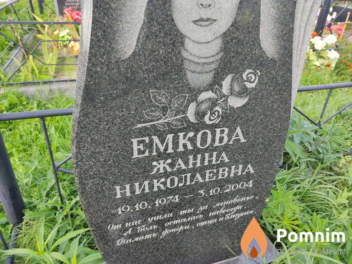 Емкова Жанна Нколаевна