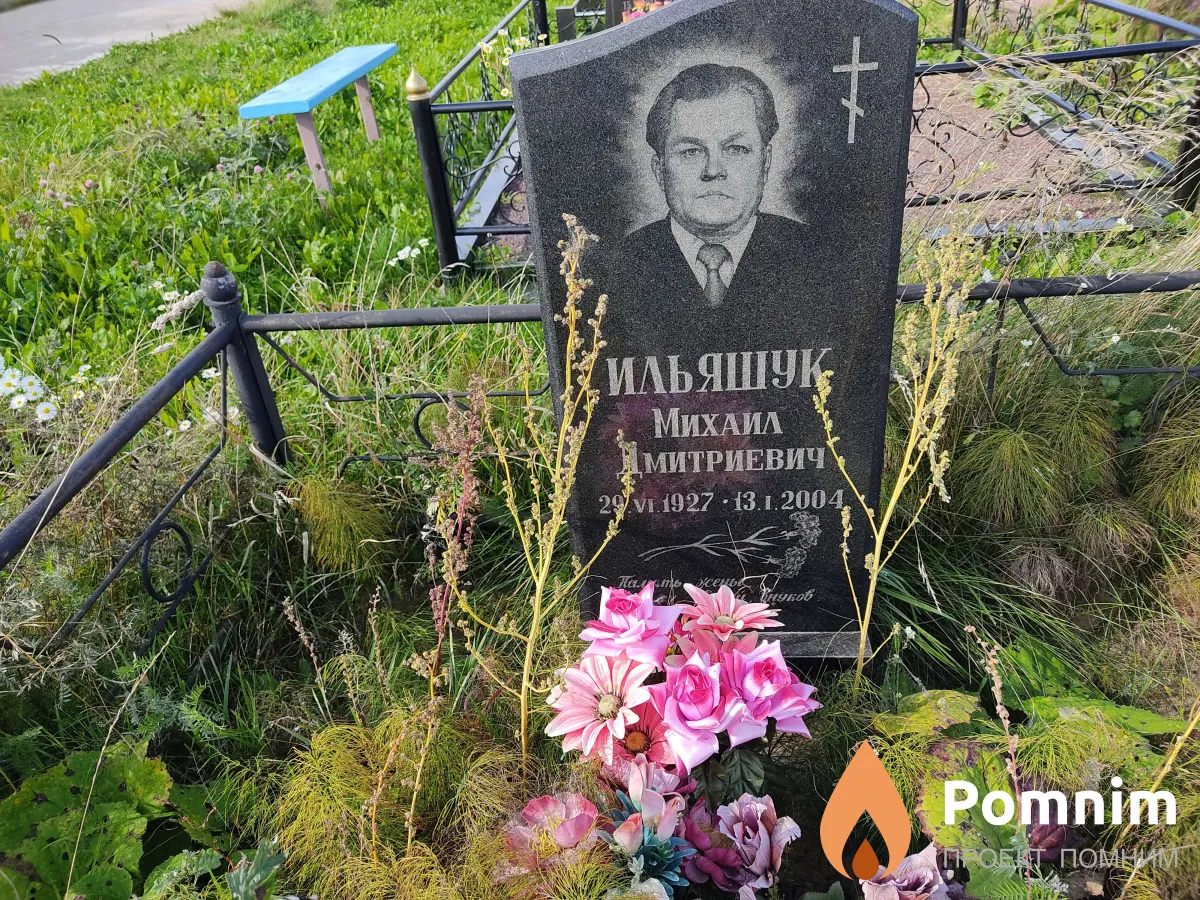 Ильяшук Михаил Дмитриевич