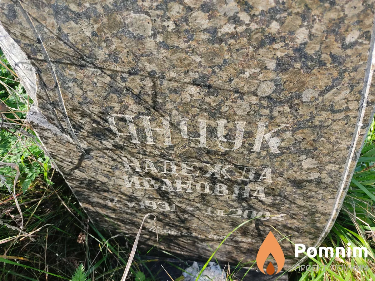Янчук Надежда Ивановна