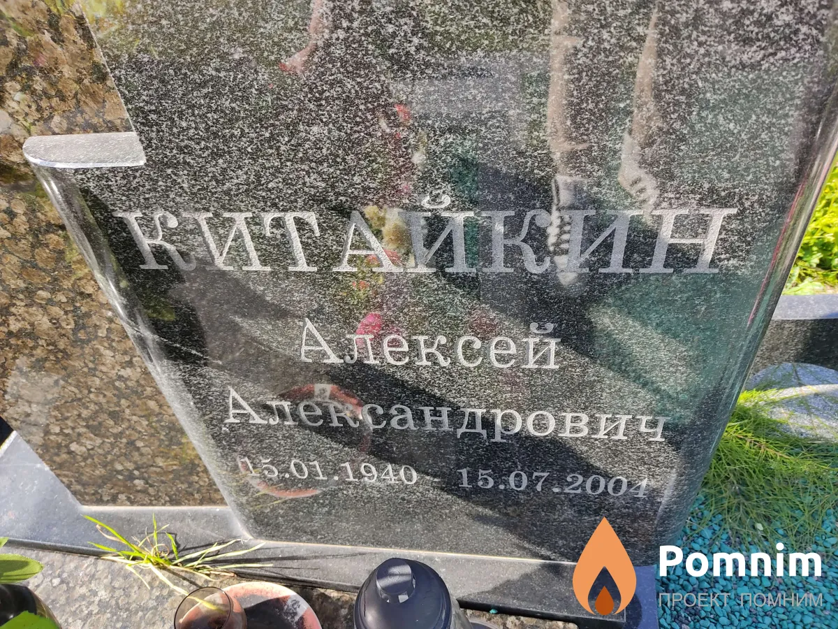 Китайкин Алексей Александрович