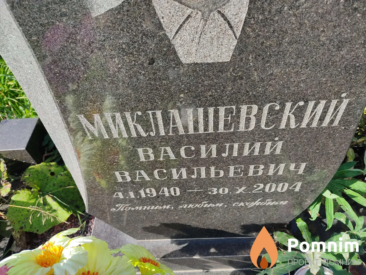 Миклашевский Василий Васильевич
