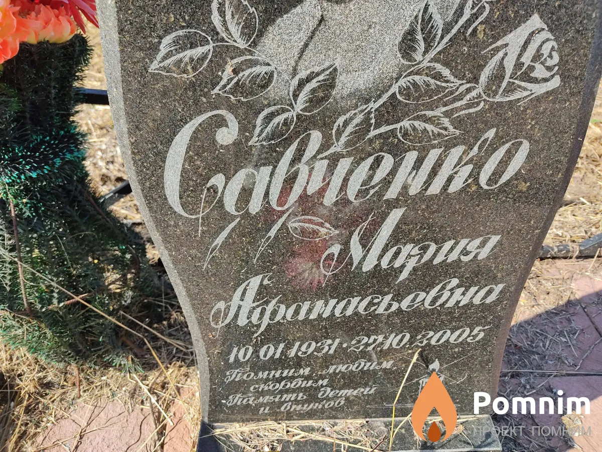 Савченко Мария Афанасьевна