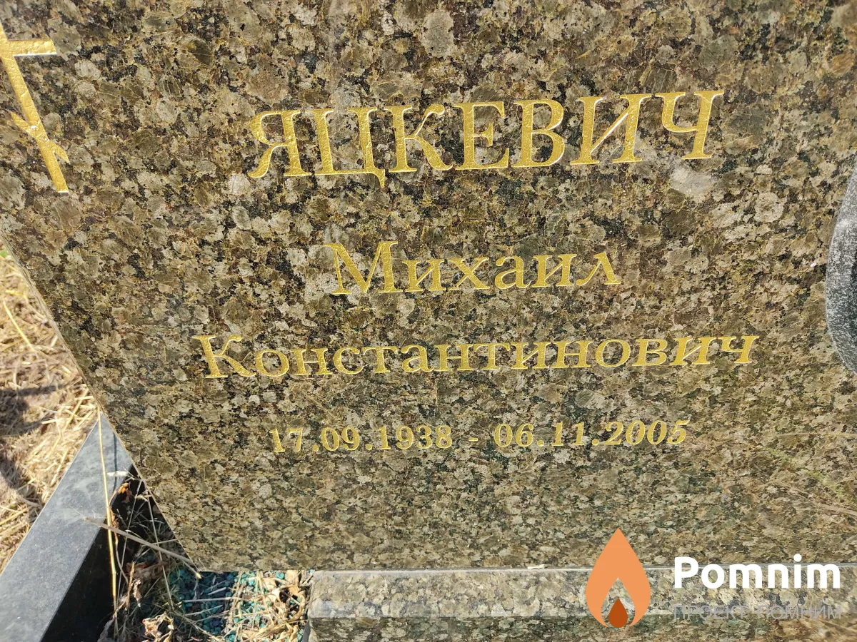 Якевич Михаил Константинович