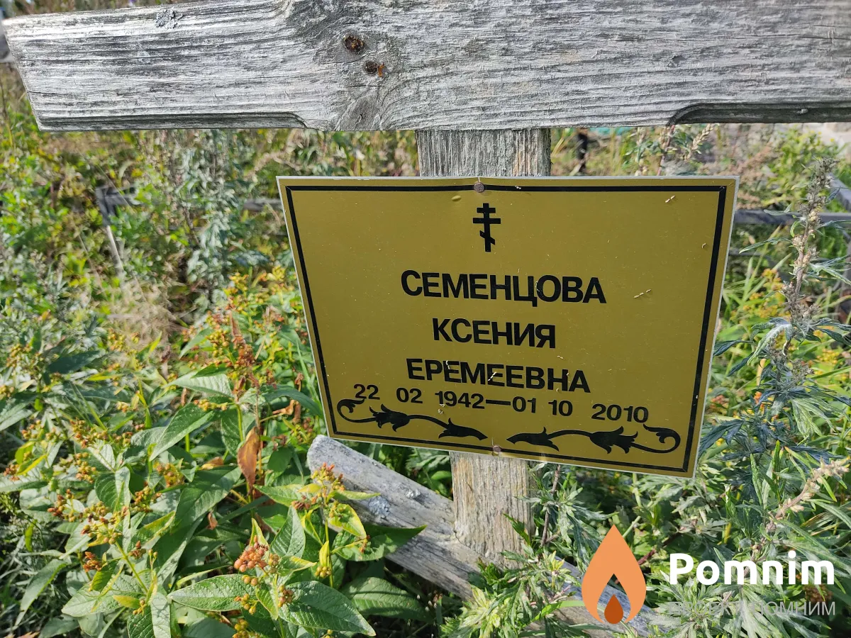 Семенцова Ксения Еремеевна