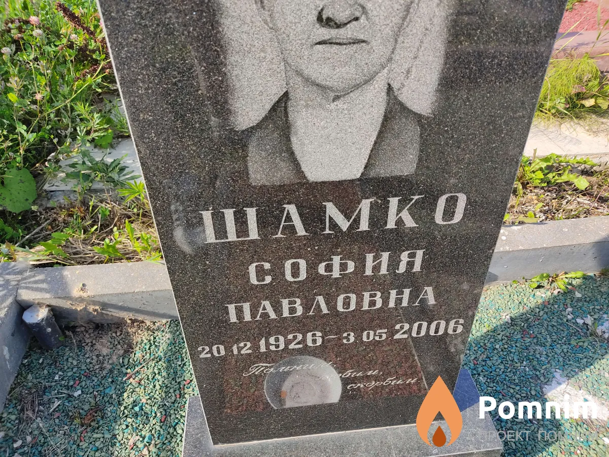 Шамко София Павловна