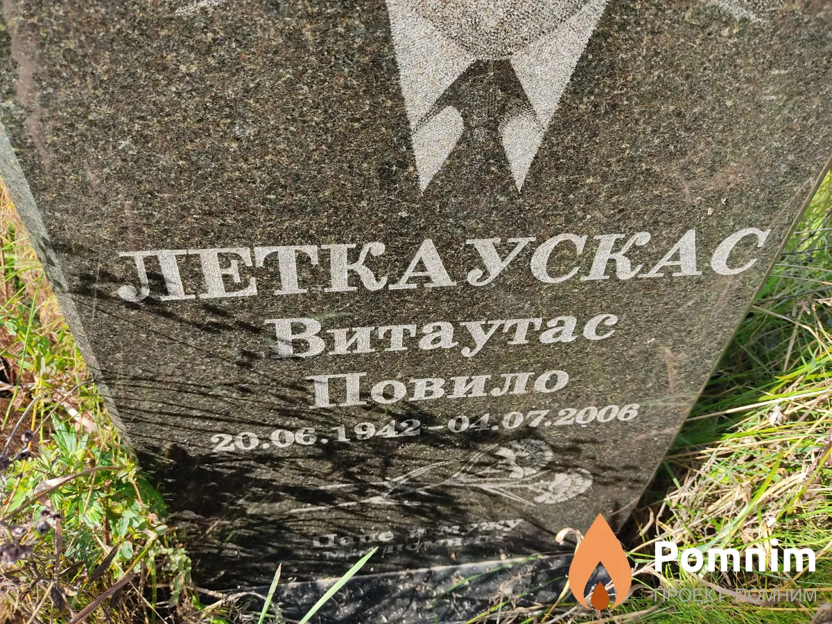 Леткаускас Витаутас Повило