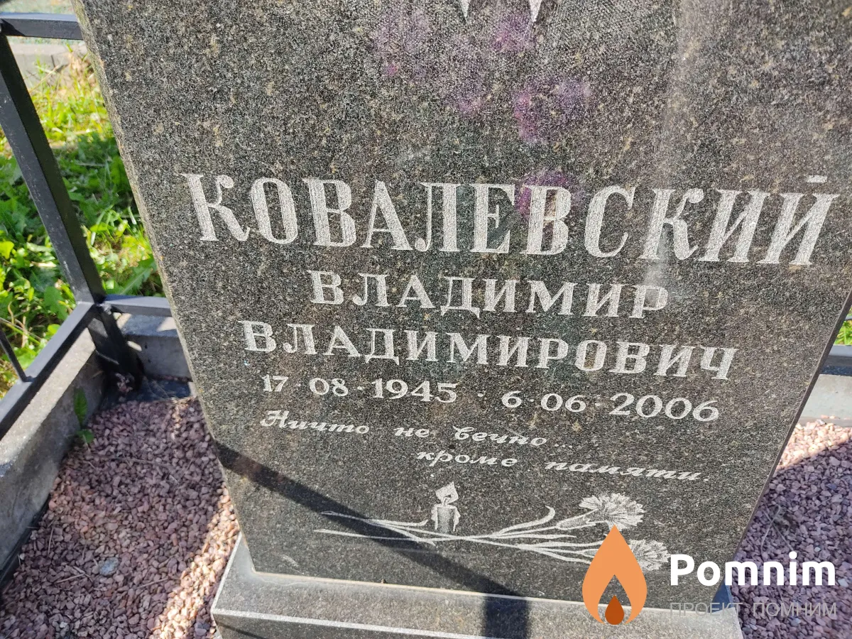 Ковалевский Владимир Владимирович