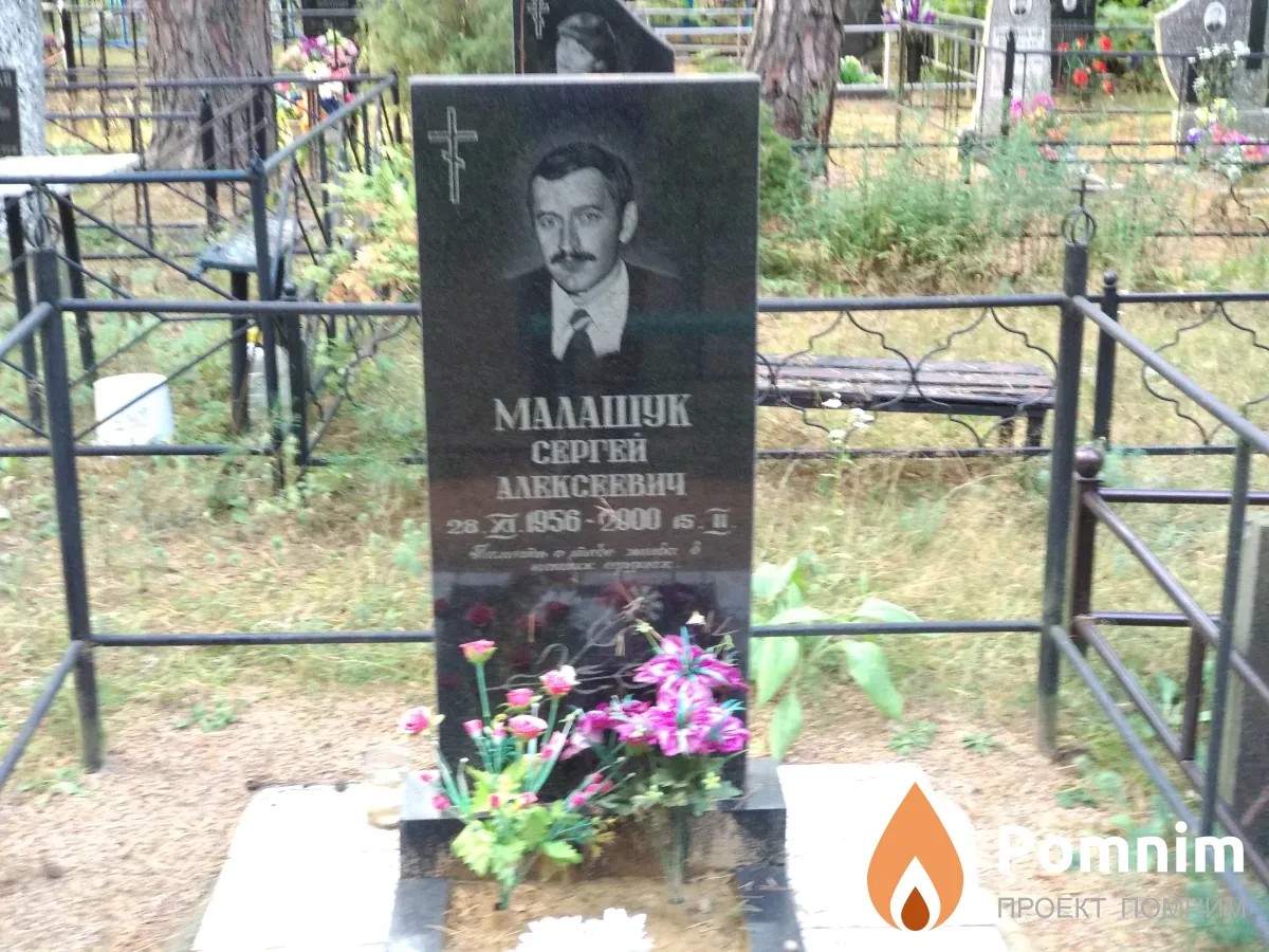 Малашук Сергей Алексеевич
