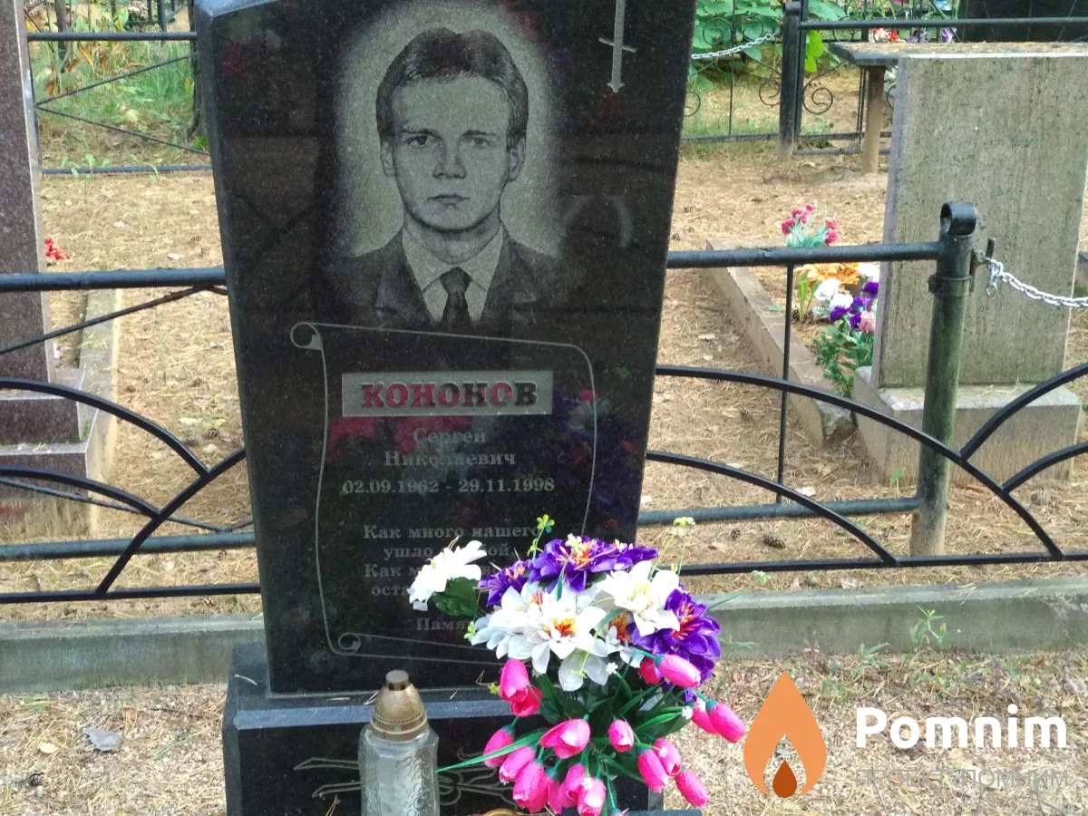 Кононов Сергей Николаевич