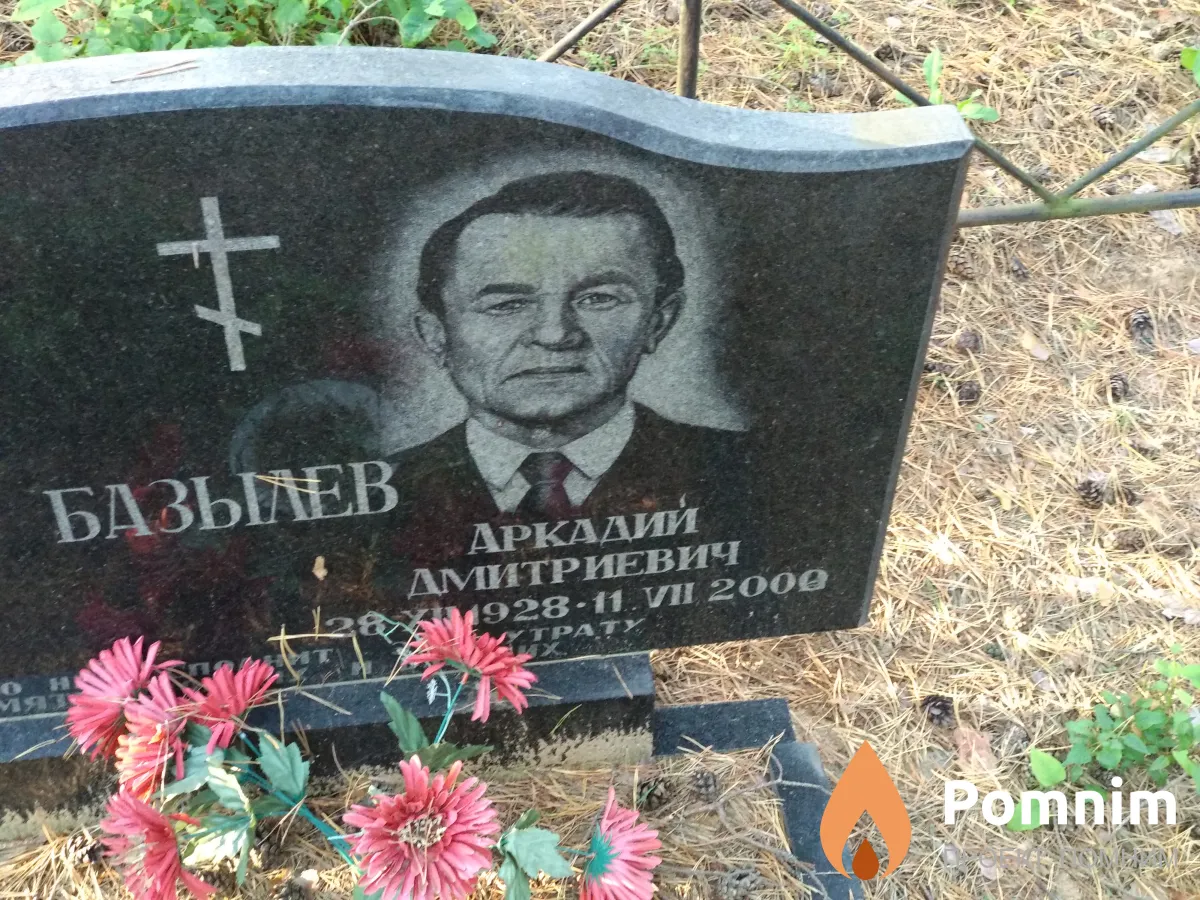 Базылев Аркадий Дмитриевич