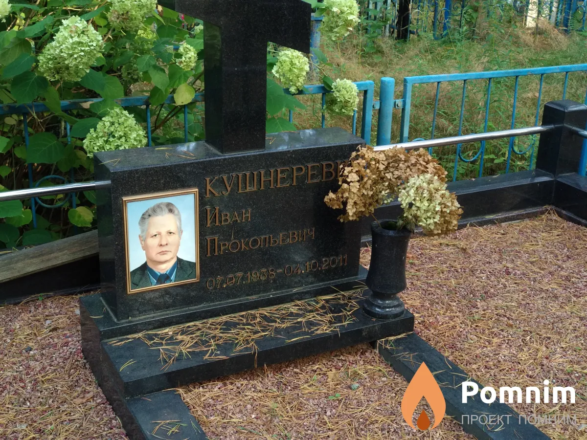 Кушнеревич Иван Прокопьевич