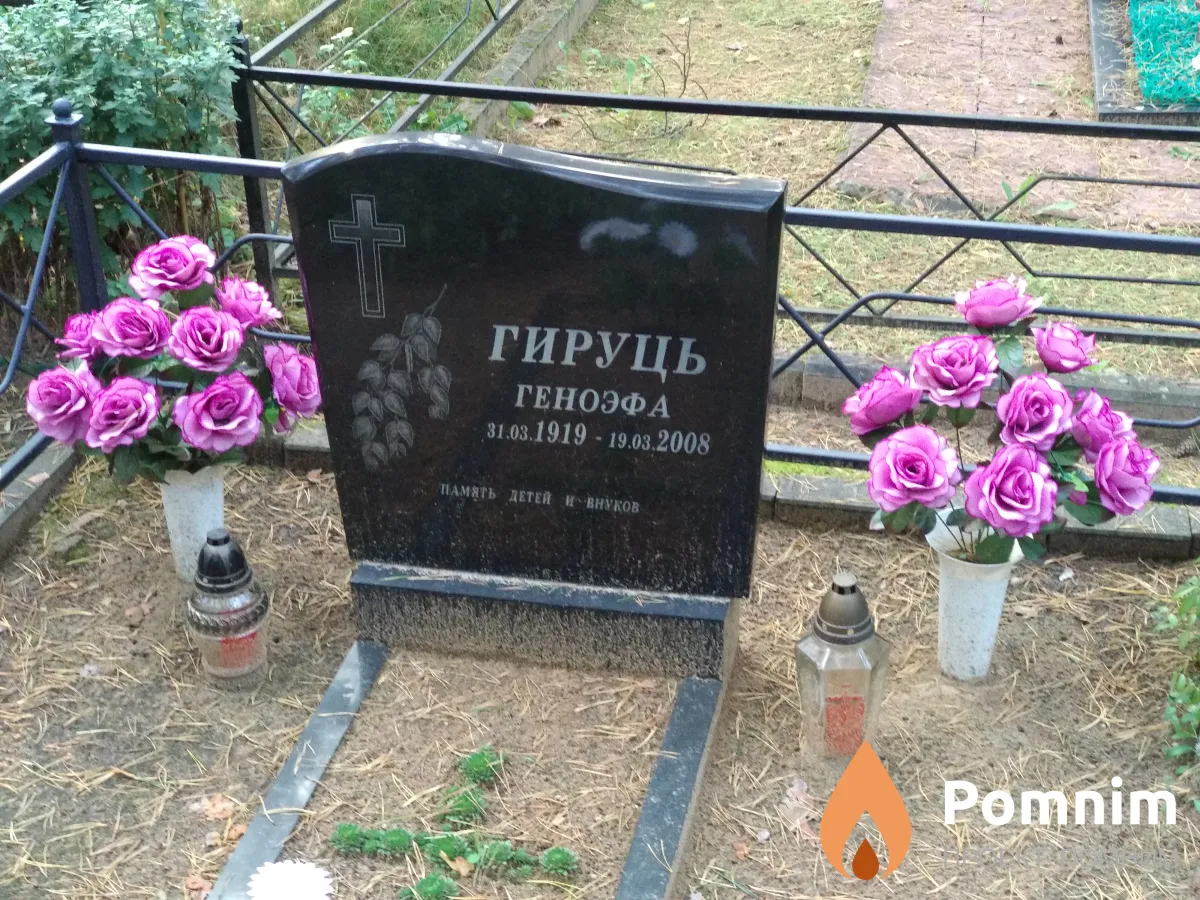 Гируць Геноэфа Память