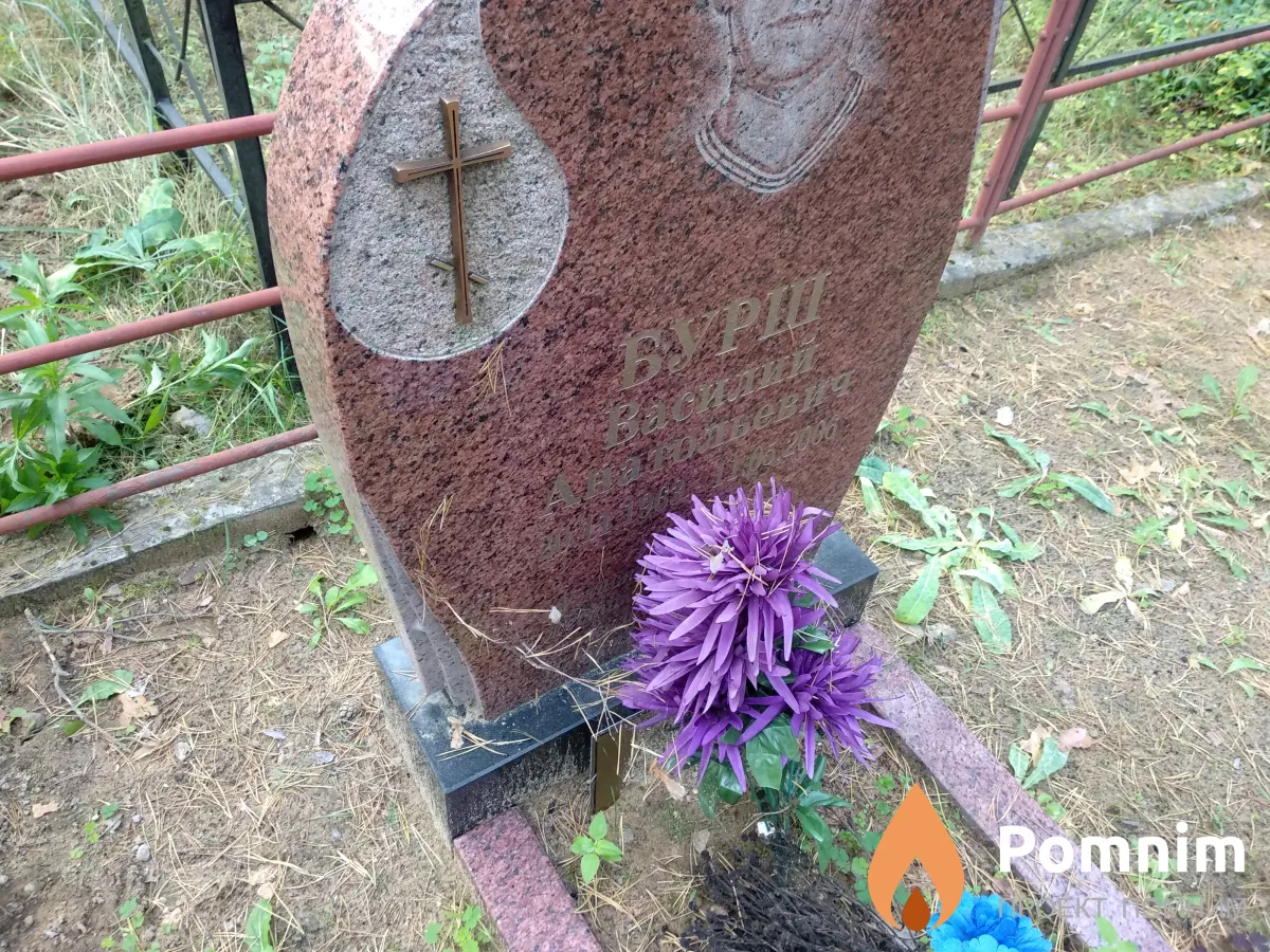 Бурш Василий Анатольевич