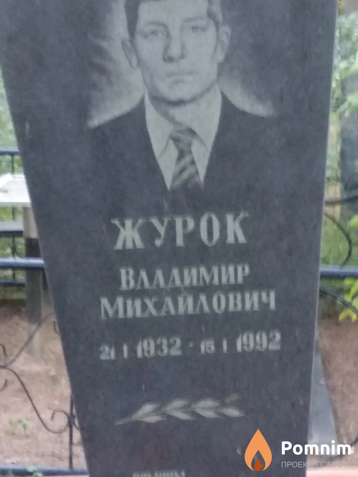 Журок Владимир Михайлович