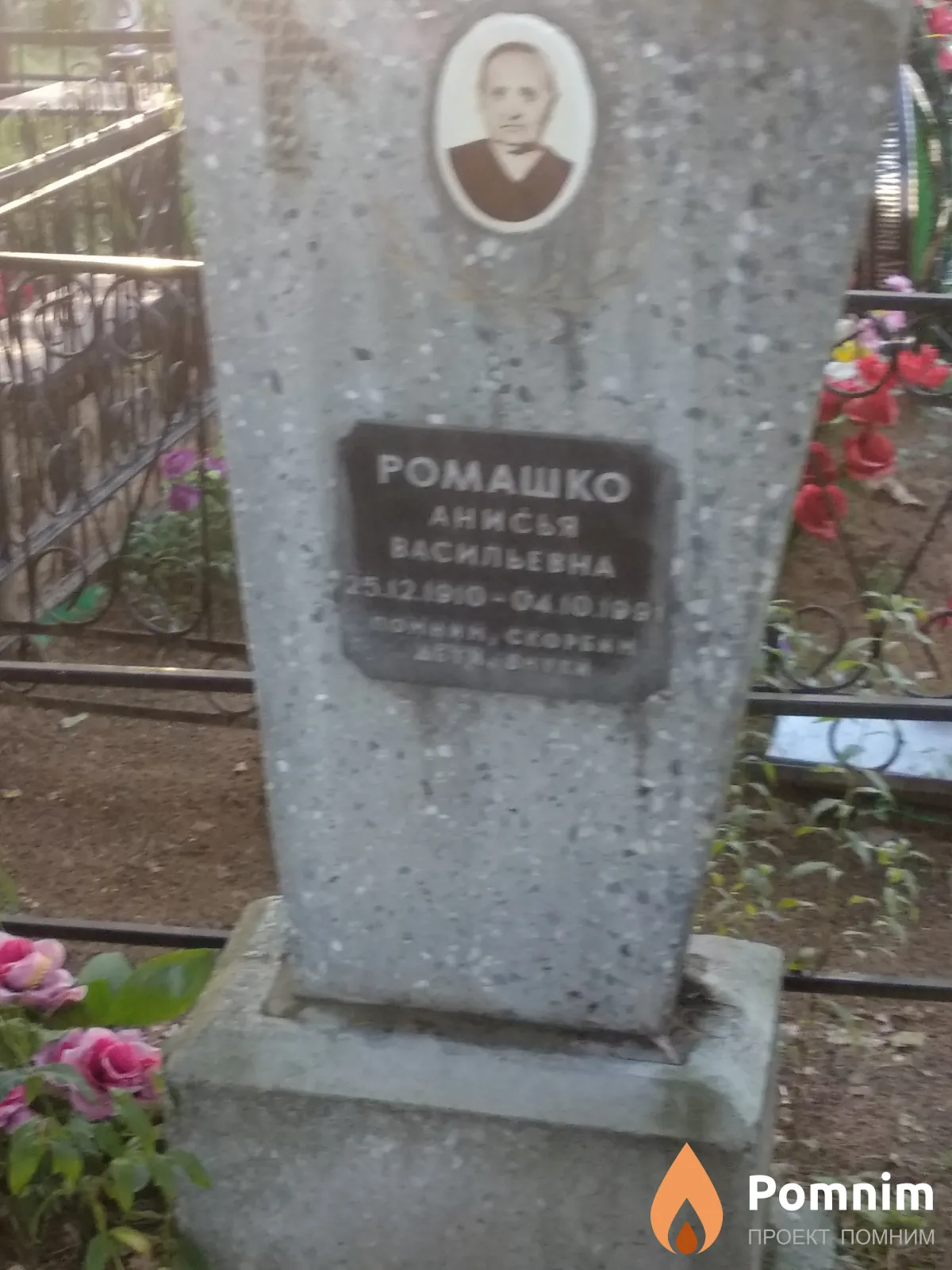 Ромашко Анисья Васильевна
