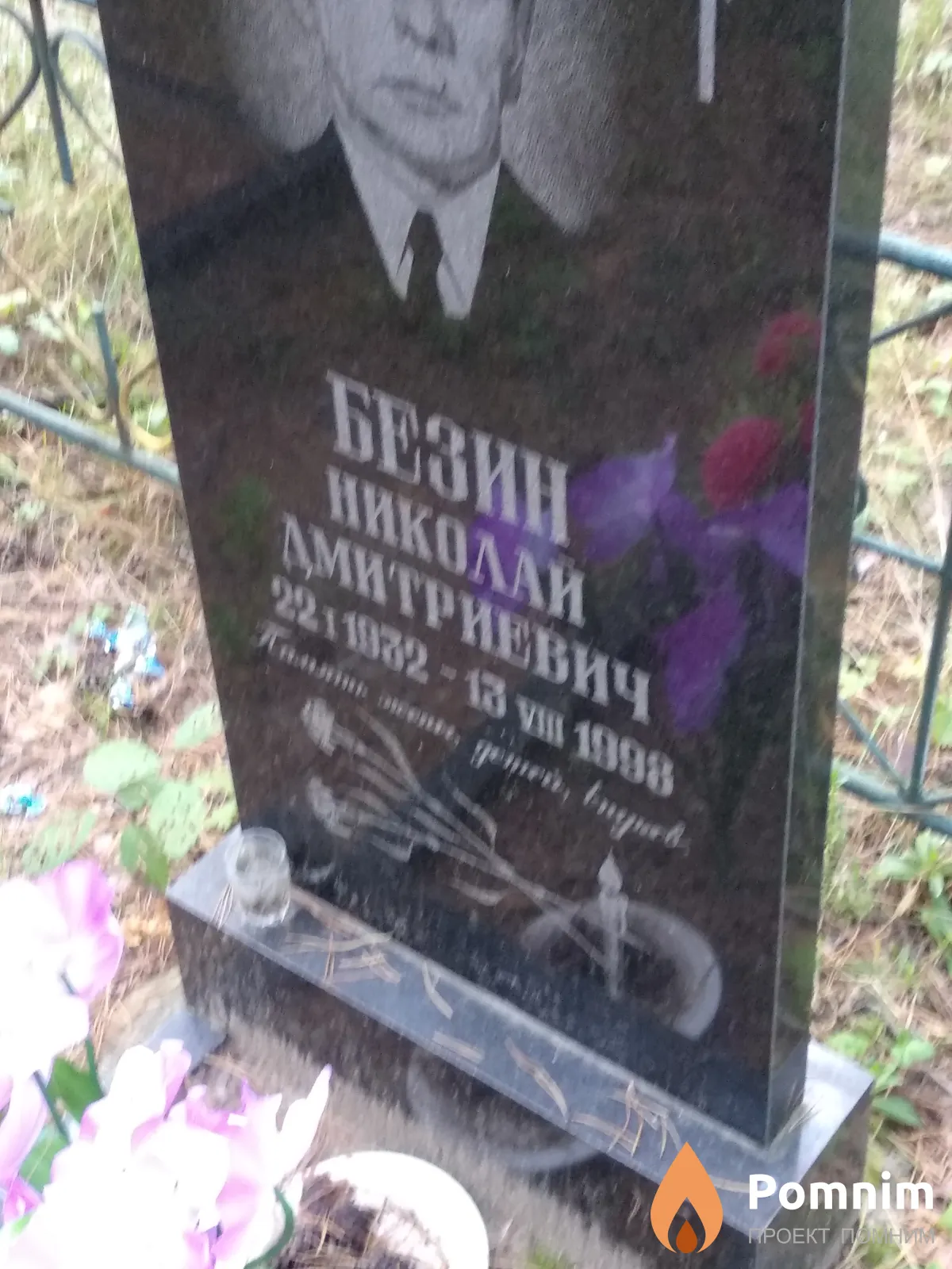 Бензин Николай Дмитриевич
