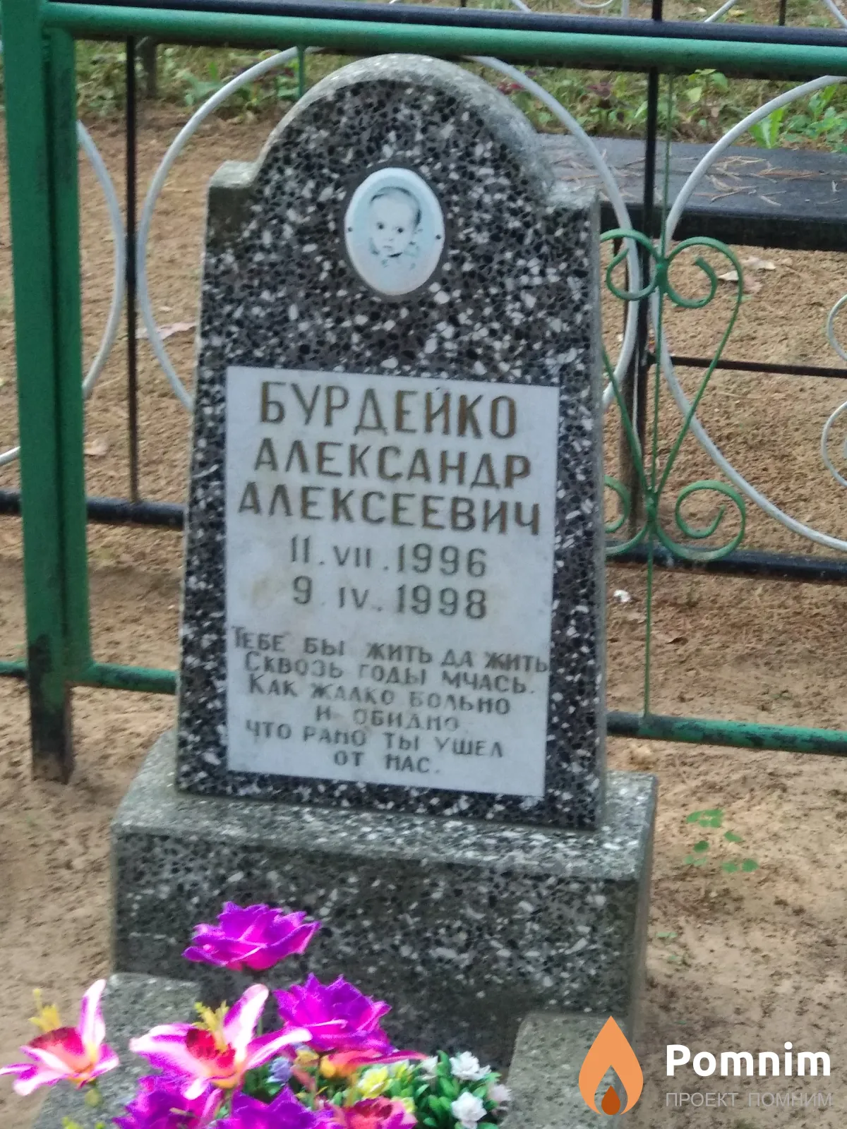 Бурдеико Александр Алексеевич