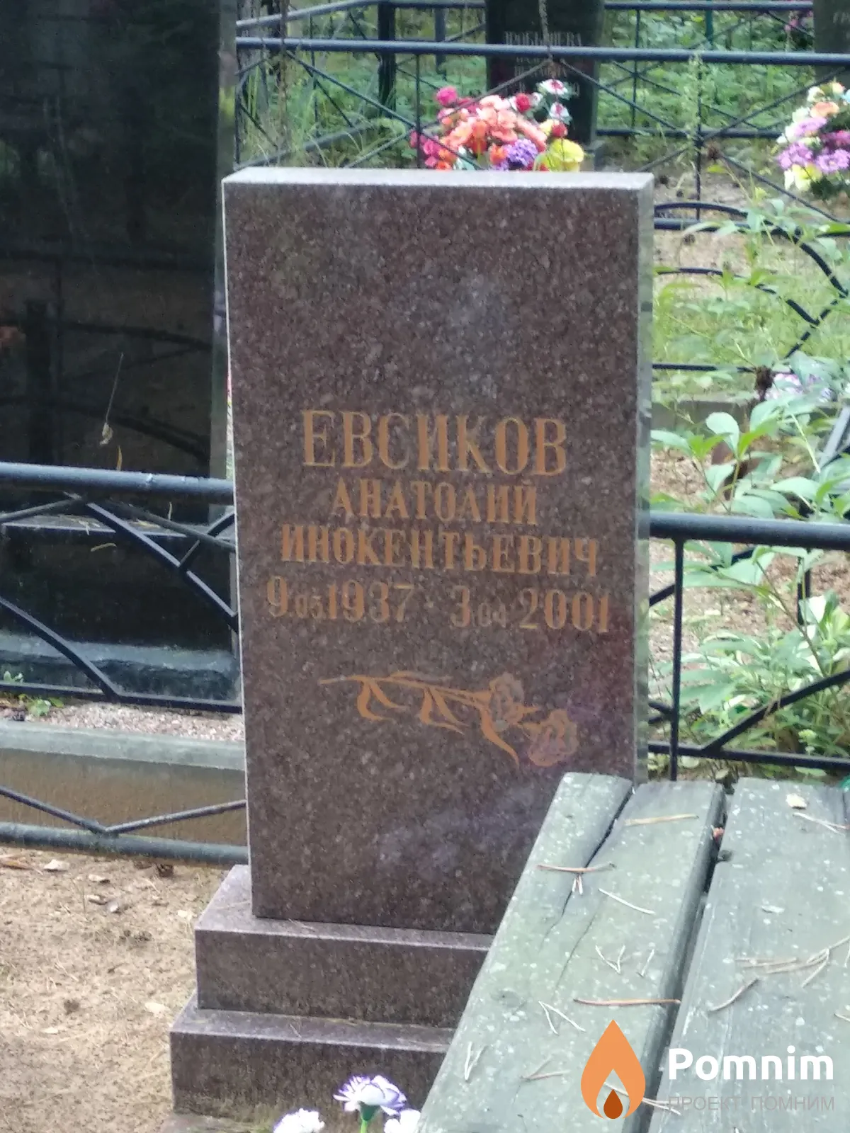 Евсиков Владимир Анатольевич