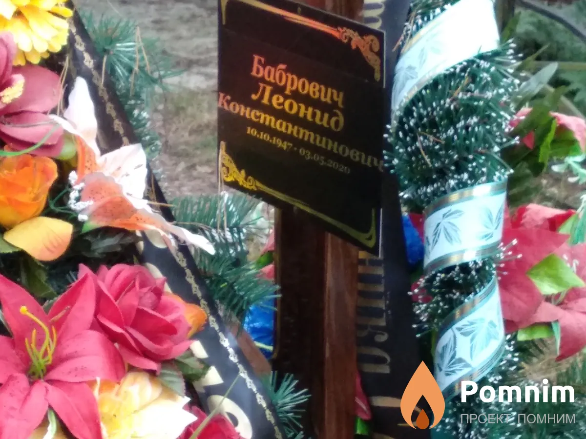 Бобрович Леонид Константинович