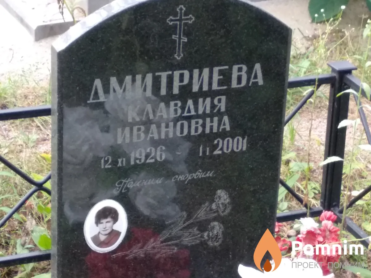 Дмитриева Клавдия Ивановна