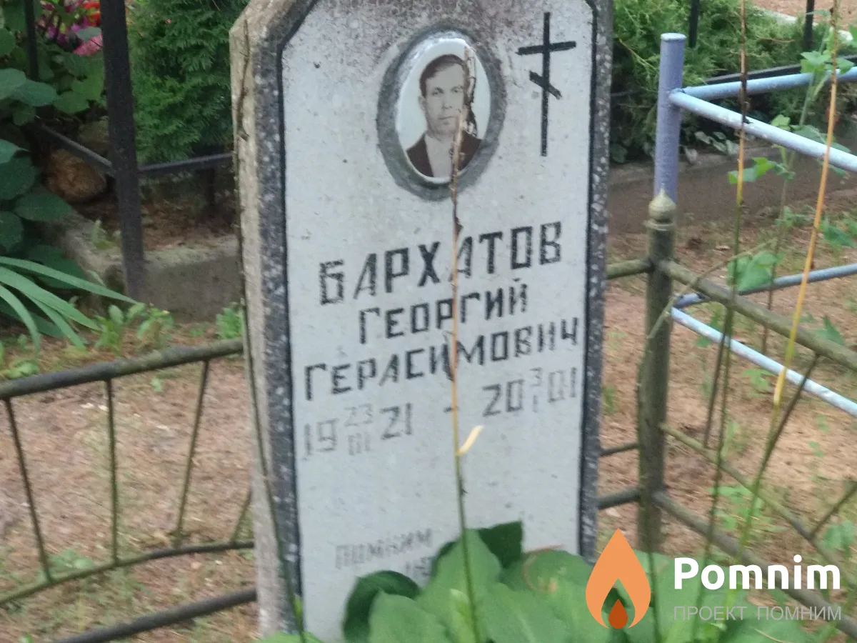 Бархатов Георгий Герасимович