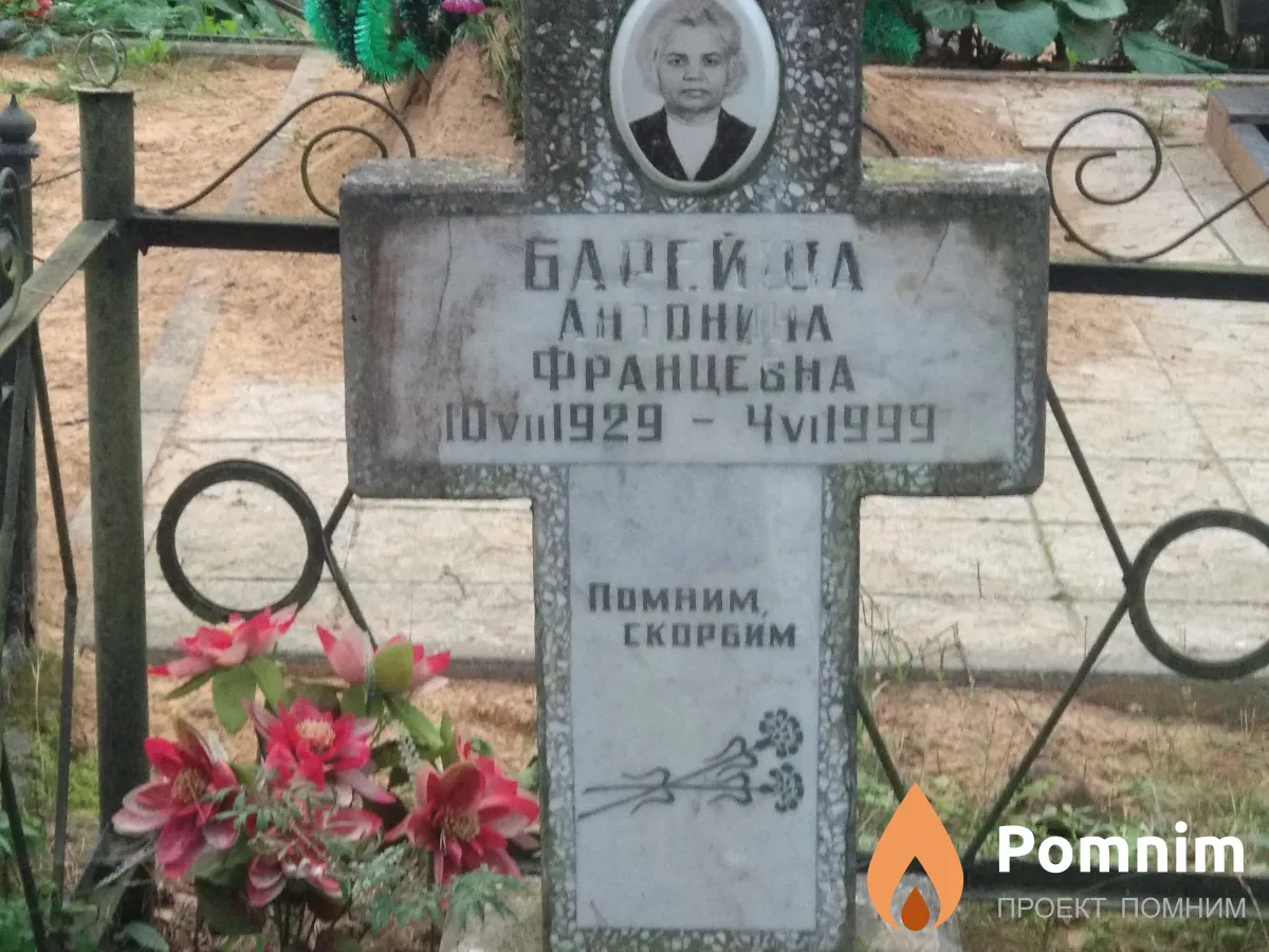 Барейша Антонина Францевна