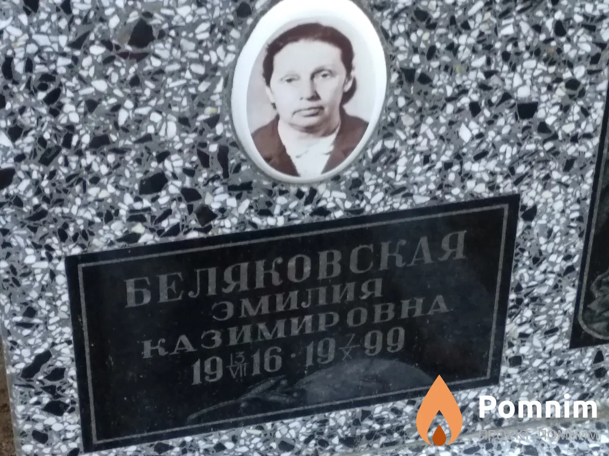 Беляковская Эмилия Казимировна