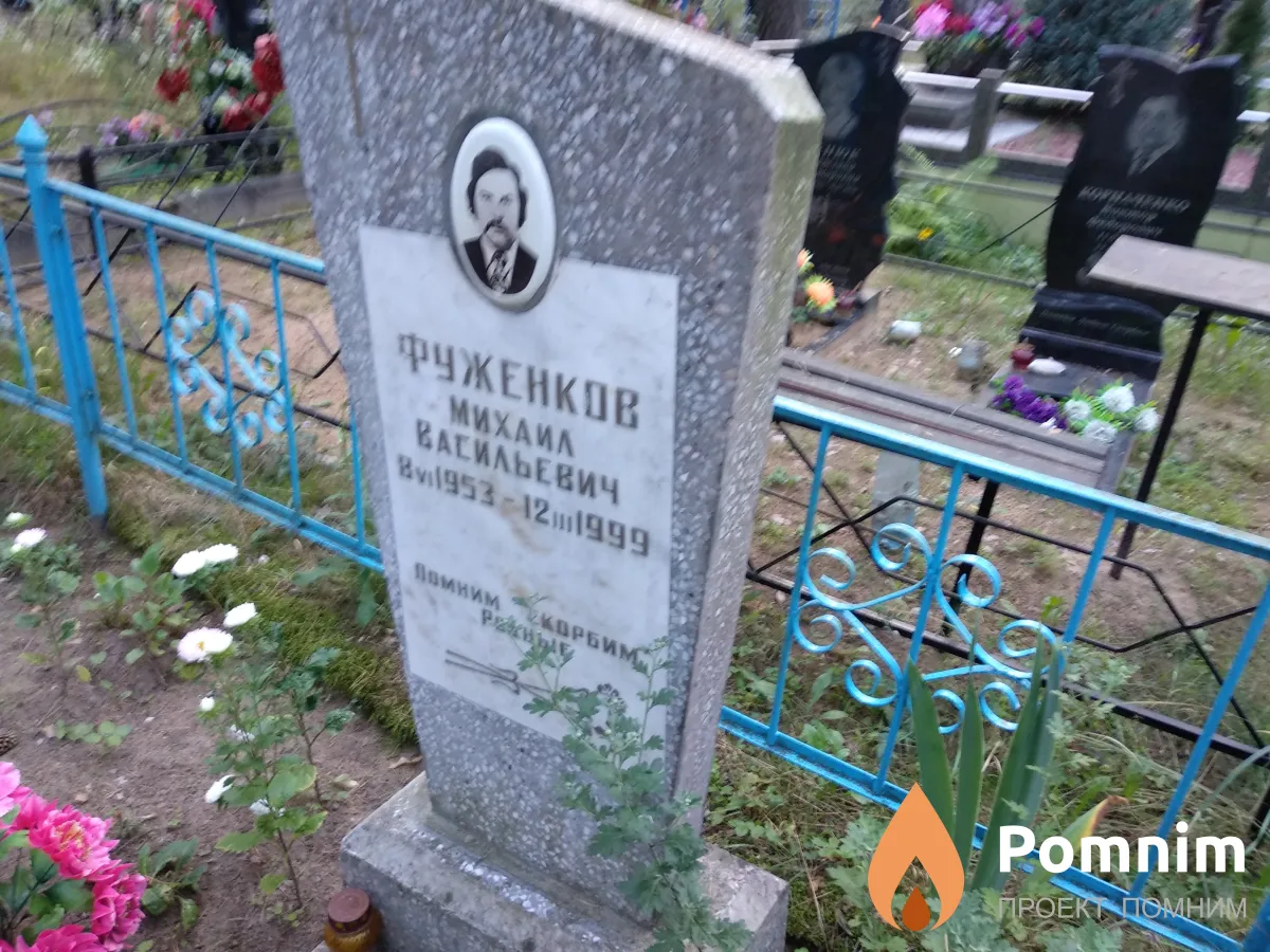 Фуженков Михаил Васильевич