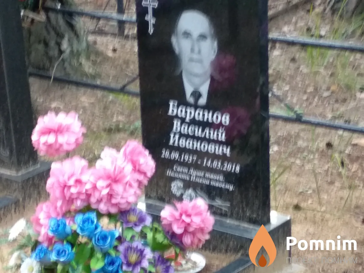 Баранов Bасилий Иванович