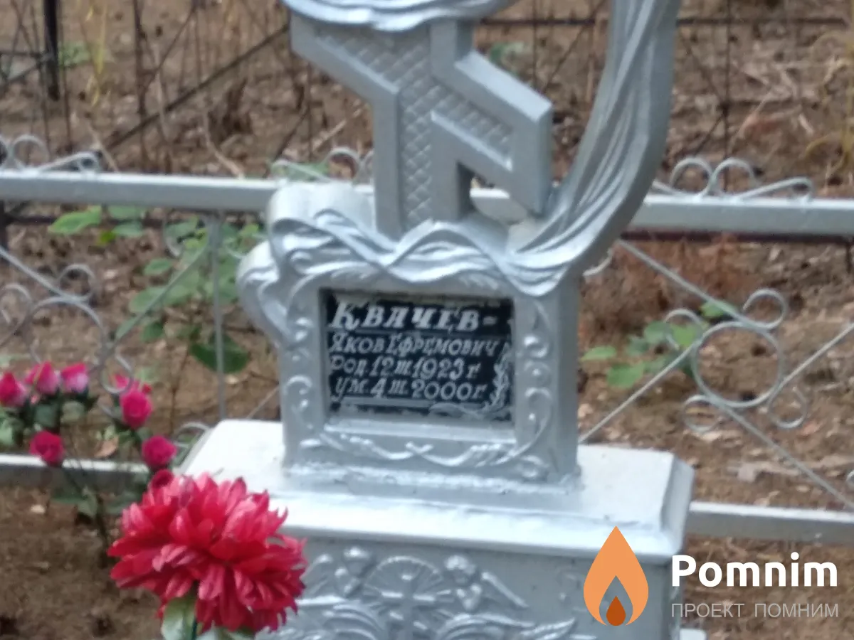 Квачев Яков Евремович