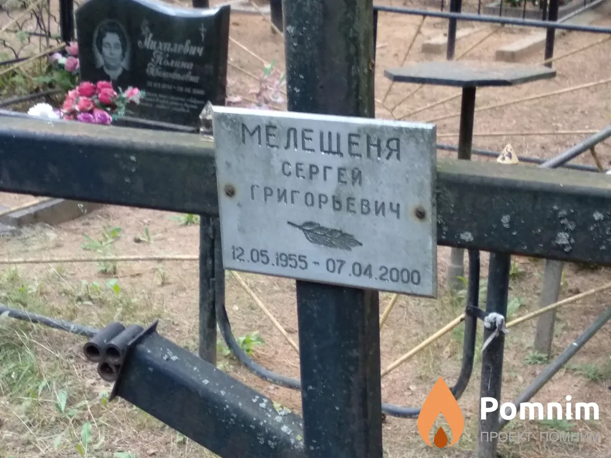 Мелещеня Сергей Григорьевич