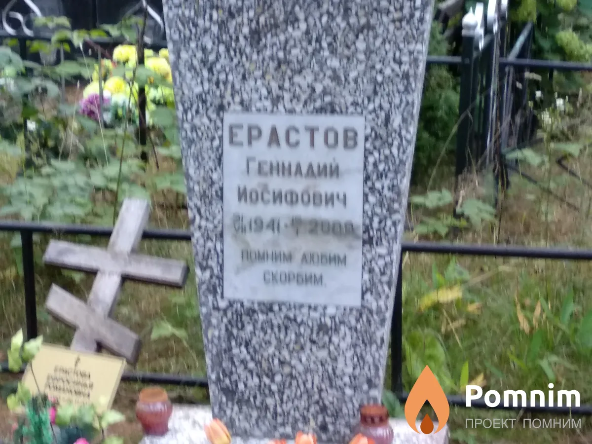 Ерастов Геннадий Иосифович