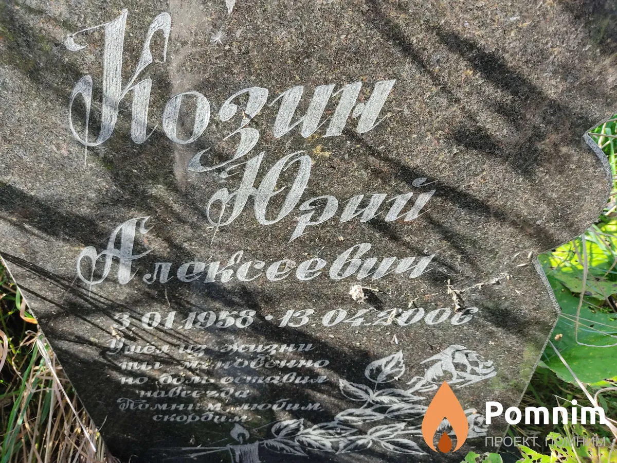 Козин Юрий Алексеевич
