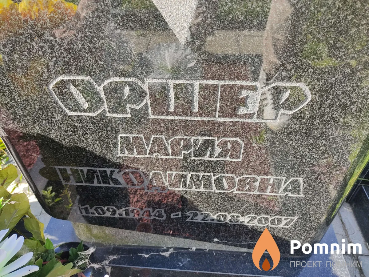 Оршер Мария Николаевна