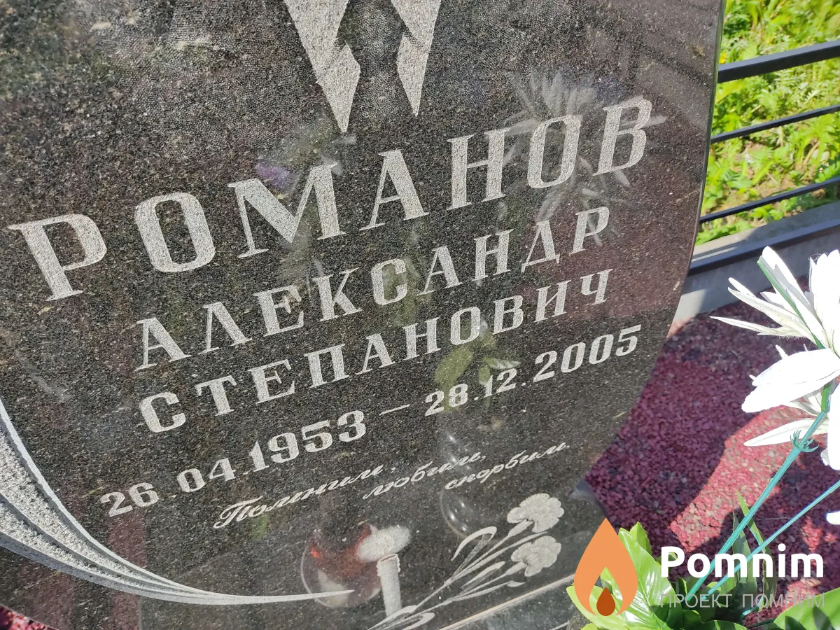 Романов Александр Степанович