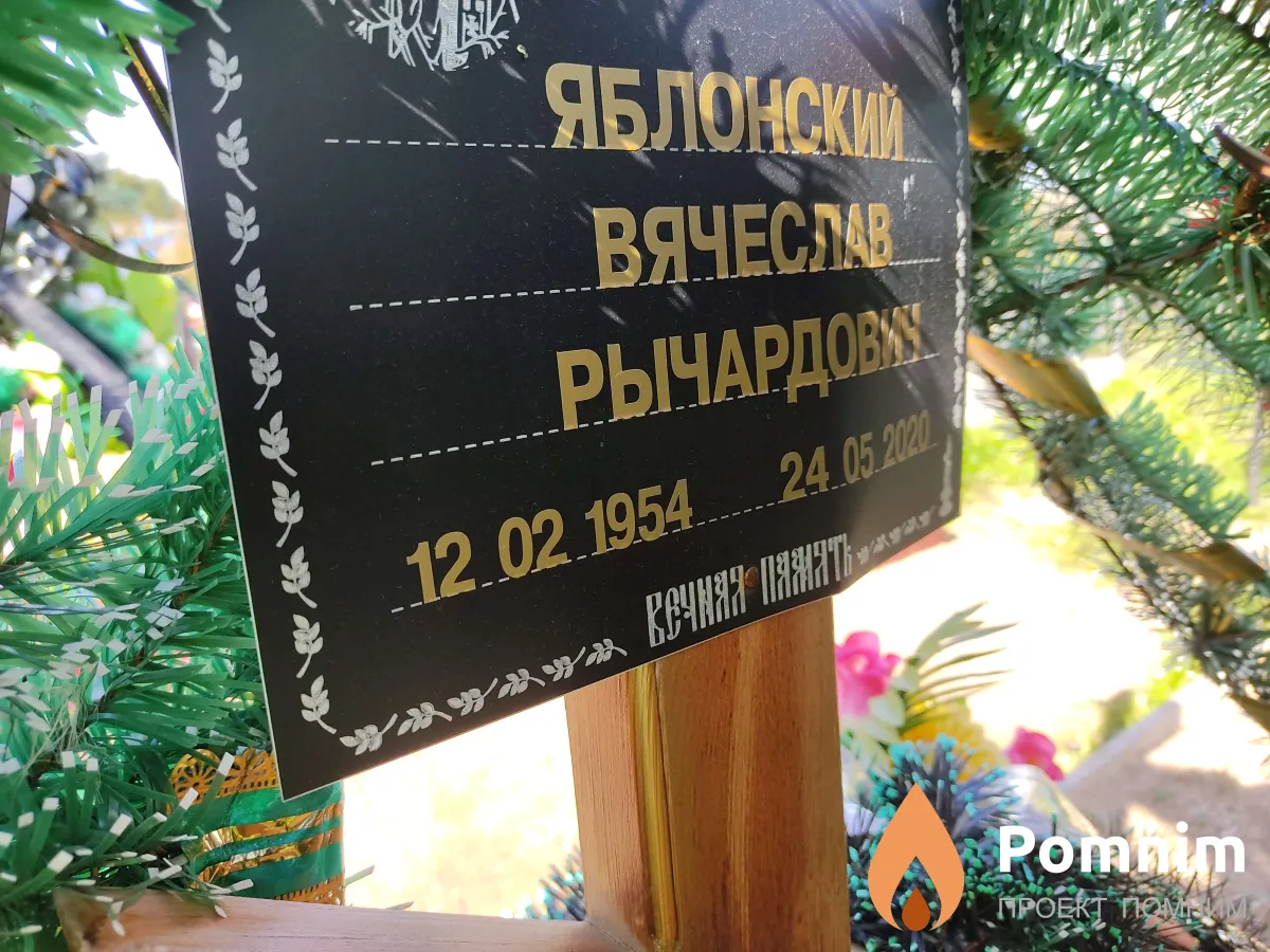 Яблонский Вячеслав Рычародич