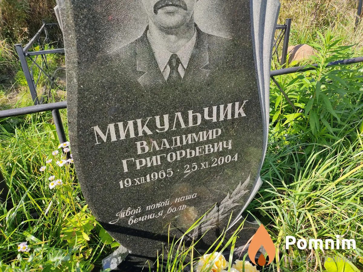 Микульчик Владимир Григорьевич