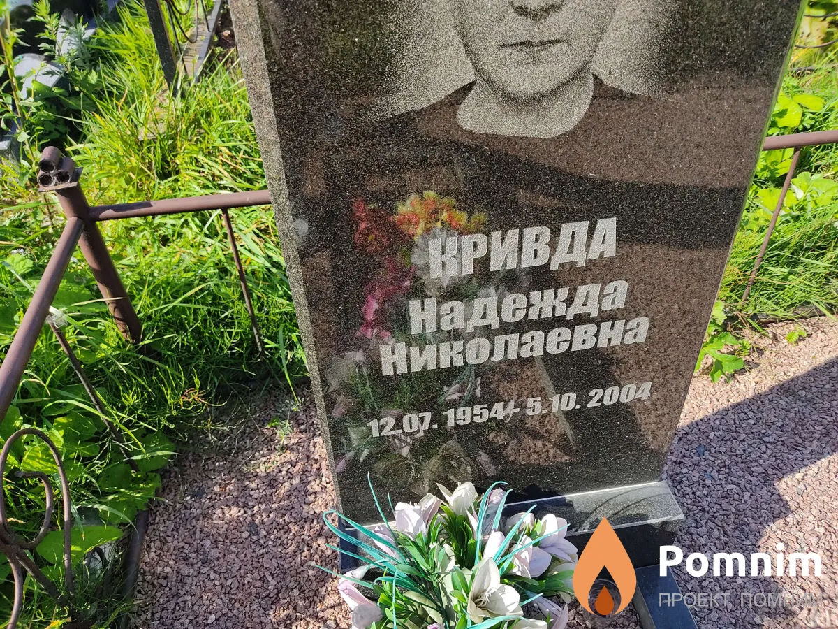 Кривда Надежда Николаевна