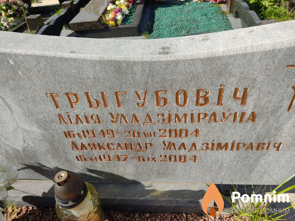 Трыгубович Лилия Владимировна
