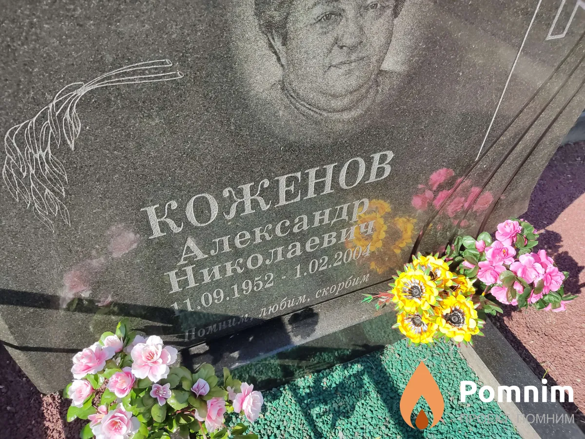 Коженов Александр Николаевич
