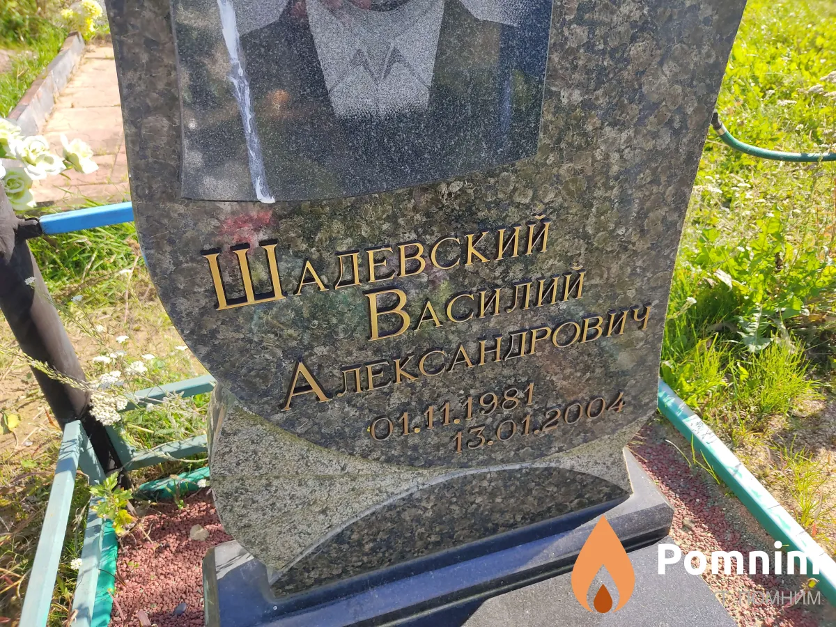 Шадевский Василий Александрович