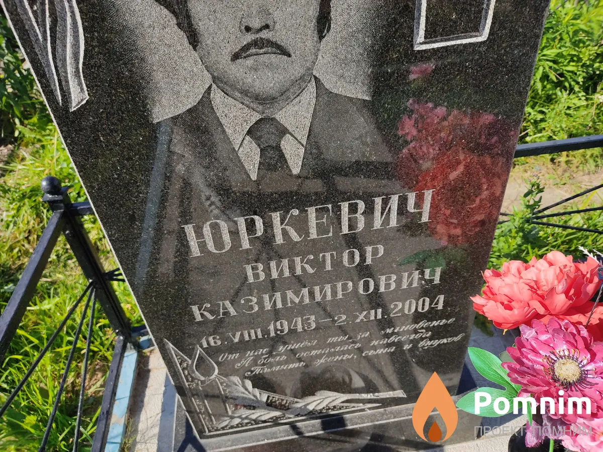 Юркевич Виктор Казимирович